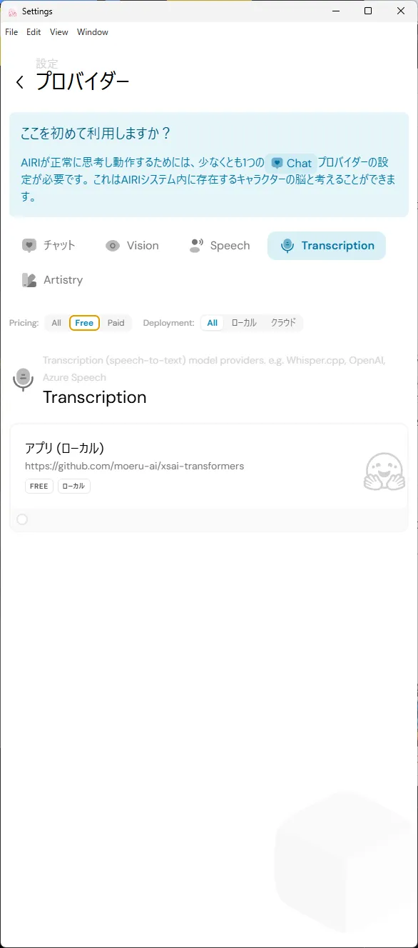 AiriのTranscription provider一覧をFreeで絞り、アプリ（ローカル）だけが表示されている