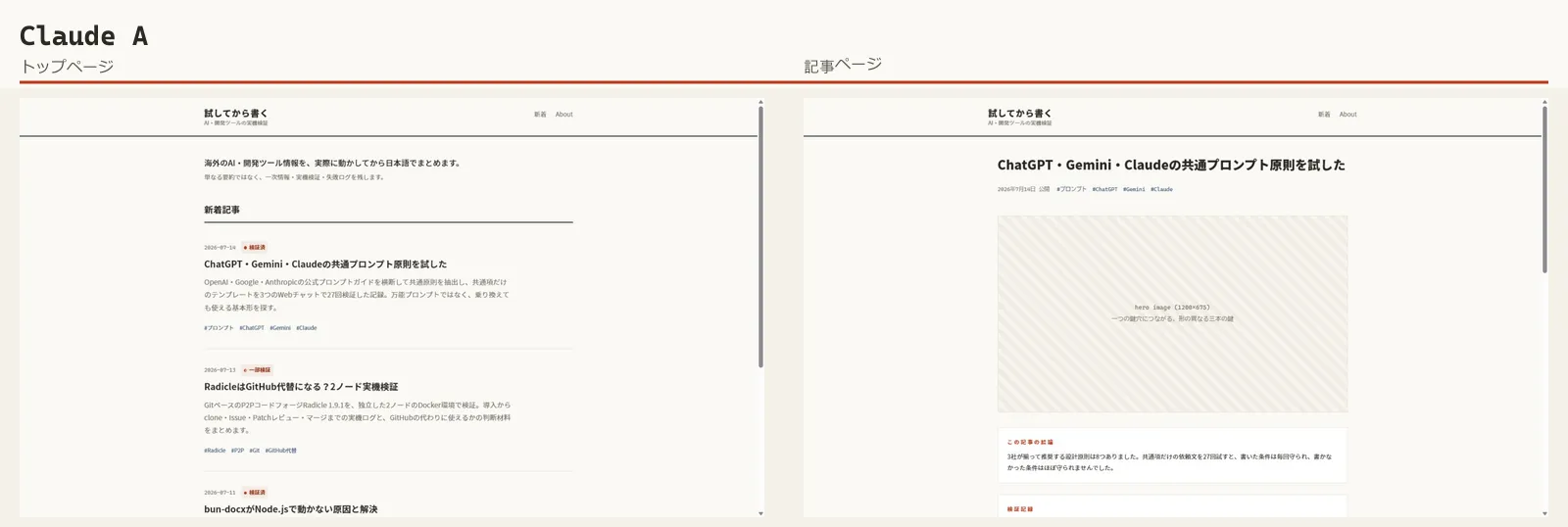 Claude A：現行踏襲案のトップページと記事ページ