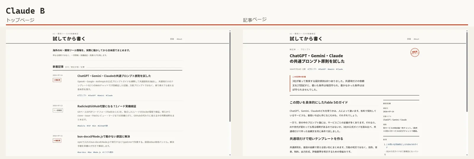 Claude B：検証台帳案のトップページと記事ページ