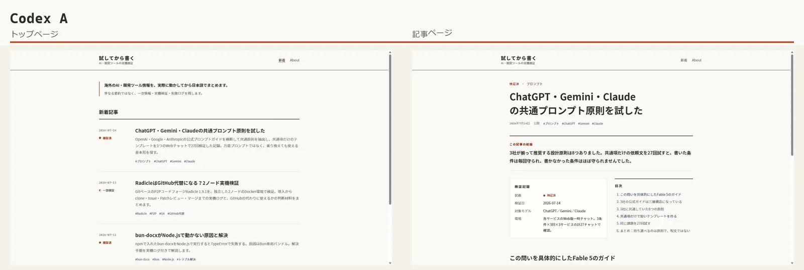 Codex A：校正紙案のトップページと記事ページ