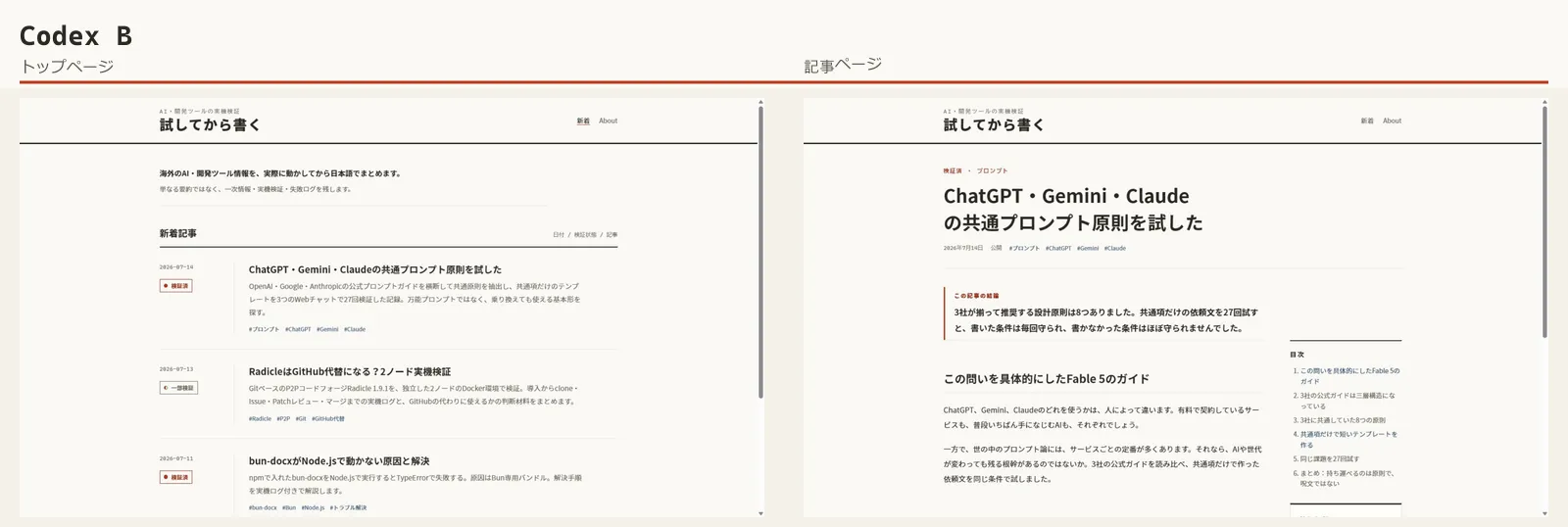 Codex B：証拠レール案のトップページと記事ページ